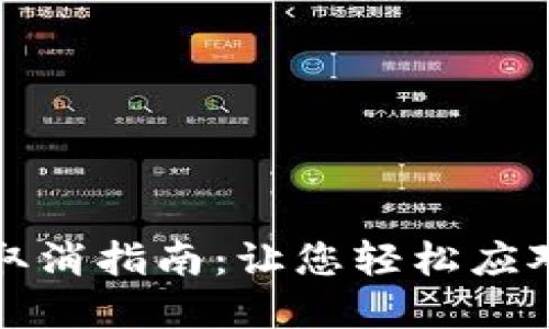 小狐钱包队列取消指南：让您轻松应对排队等待问题