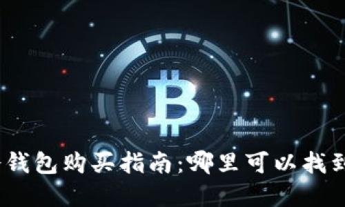 标题: 虚拟币冷钱包购买指南：哪里可以找到可靠的冷钱包？