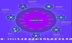 标题: 2023年度最佳虚拟币