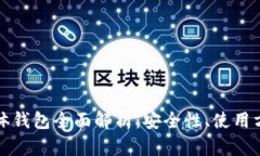 以太坊数字实体钱包全面解析：安全性、使用方