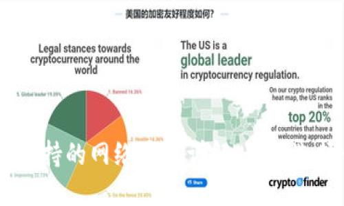 MetaMask支持的网络通道详解：如何选择合适的链？