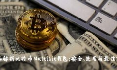 全面解析比特币Multibit钱包：安全、使用与最佳实