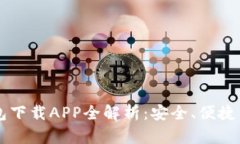 以太坊钱包下载APP全解析