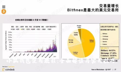 小狐钱包使用教程：全面解读与实用技巧