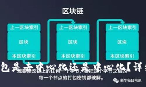 小狐钱包是去中心化还是中心化？详细解析！