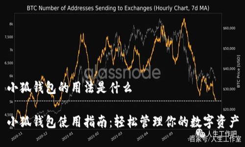 小狐钱包的用法是什么

小狐钱包使用指南：轻松管理你的数字资产