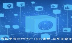 比特币钱包中的RIPEMD-160：