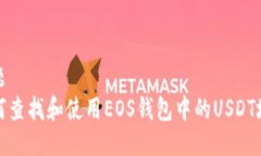 标题如何查找和使用EOS钱包中的USDT地址