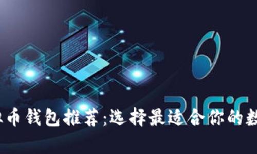 2023年最佳虚拟币钱包推荐：选择最适合你的数字资产存储工具