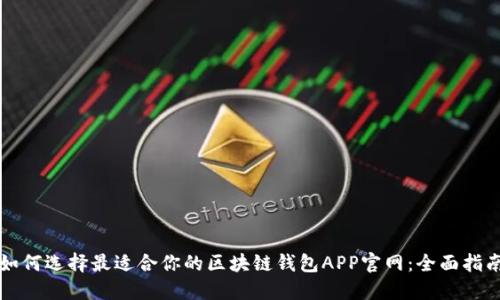 如何选择最适合你的区块链钱包APP官网：全面指南