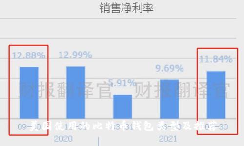 美国使用的比特币钱包类型及推荐