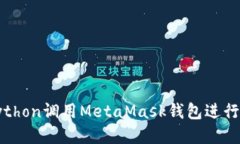 如何使用Python调用MetaMas