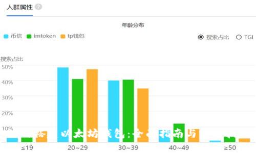 如何搭建以太坊钱包：全面指南与实用技巧