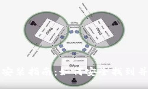 区块链钱包下载安装指南：如何安全找到并安装合适的钱包