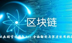 以太坊官方钱包App：全面