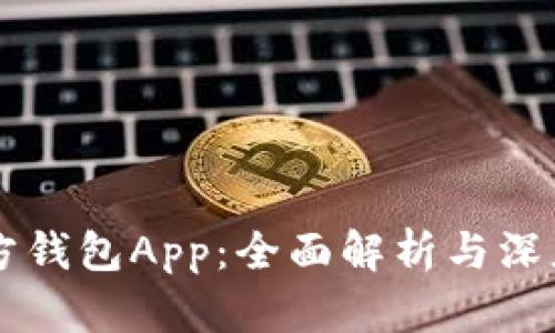 以太坊官方钱包App：全面解析与深度使用指南