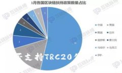 MetaMask是否支持TRC20代币？