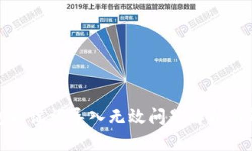 小狐钱包助记词导入无效问题解析与解决方案