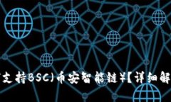 小狐钱包如何支持BSC（币