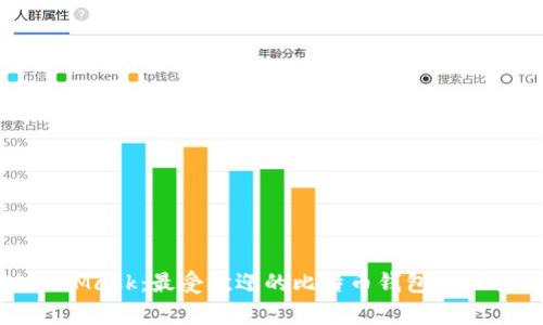 MetaMask：最受欢迎的比特币钱包全面解析