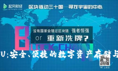 以太坊钱包ETU：安全、便捷的数字资产存储与管理解决方案