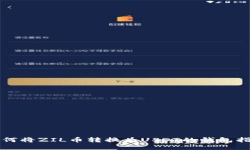 如何将ZIL币转换为USDT的钱包指南