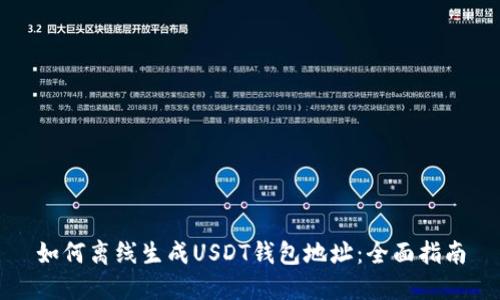 如何离线生成USDT钱包地址：全面指南