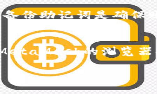 标题  
 biaoti MetaMask正版与假冒版本的区别分析/ biaoti   

关键词  
 guanjianci MetaMask, 正版MetaMask, 假冒MetaMask, 加密钱包/ guanjianci   

内容大纲  
1. 引言  
    - 介绍MetaMask的背景  
    - 说明为什么要关注MetaMask的正版与假冒问题  
2. MetaMask的功能和重要性  
    - 加密货币钱包的基本概念  
    - MetaMask在区块链生态系统中的作用  
3. 正版MetaMask的特征  
    - 下载渠道  
    - 界面与功能的展现  
    - 安全性与用户反馈  
4. 假冒MetaMask的特征  
    - 如何识别假冒版本  
    - 假冒版本可能带来的风险  
5. 如何安全地获取和使用MetaMask  
    - 官方网站的下载链接  
    - 安全设置的建议  
6. 总结与建议  
    - 强调使用正版的重要性  
    - 提供一些安全使用钱包的建议  

---

### 引言  
MetaMask是一个广受欢迎的加密货币钱包和去中心化应用程序接口，它允许用户安全地管理资产并与区块链互动。然而，随着其越来越明显的市场地位，假冒版本的软件也逐渐滋生，给用户带来了诸多风险。因此，了解正版与假冒MetaMask之间的区别显得尤为重要。

### MetaMask的功能和重要性  
MetaMask不仅仅是一款简单的钱包，它是连接用户与区块链世界的桥梁。用户可以通过MetaMask发送和接收以太币（ETH）及其他ERC20代币，参与去中心化金融（DeFi）项目，还能与各种去中心化应用（Dapps）进行交互。随着区块链技术的不断发展，MetaMask的重要性也在不断上升，它成为许多投资者和开发者的首选工具。

### 正版MetaMask的特征  
用户在获取MetaMask时，首先需要确保从官方渠道进行下载。MetaMask的官方网站提供了相应的下载链接，而在其他不明网站下载的版本都可能是假冒的。在功能和界面上，正版的MetaMask拥有直观友好的用户体验，支持多种主流的区块链网络，并定期进行安全升级，以保护用户资金的安全。

### 假冒MetaMask的特征  
假冒MetaMask常常以相似的名称或图标出现，用户必须格外谨慎。识别假冒版本的方式可以包括检查应用的权限请求、安装来源以及用户评论等。此外，假冒版本通常会有较高的安全风险，可能会窃取用户的私钥和助记词，导致严重的资金损失。

### 如何安全地获取和使用MetaMask  
用户应该如何安全地获取MetaMask？首先，重要的是始终通过官方的MetaMask网站进行下载。确保你的浏览器是最新版本，并定期检查MetaMask的更新。在使用过程中，还应当开启双重验证与强密码设置，以降低账户被黑客攻击的风险。

### 总结与建议  
使用正版的MetaMask是确保加密资产安全的最有效方法之一。我们建议用户定期检查自己的钱包安全性，对重要信息定期备份，并保持警惕，避免访问可疑网站或下载不明链接的应用。通过这些措施，可以大大降低受到假冒威胁的风险。

---

### 1. 使用MetaMask的主要好处是什么？  
MetaMask作为一种加密货币钱包，其主要优势在于用户界面的友好性和多功能性。首先，为用户提供了方便转账的机制，用户仅需输入对方地址和金额，即可轻松完成。而且MetaMask支持众多ERC20代币，极大地方便了用户进行各种投资。其次，MetaMask通过智能合约技术有效保护用户隐私，不直接收集用户的数据，保障了用户的安全。此外，用户可以自由选择与不同的去中心化应用互动，进一步增强了MetaMask的灵活性和实用性。  

### 2. 为什么需要对MetaMask进行定期更新？  
定期更新MetaMask的重要性不容忽视。首先，软件更新通常是为了修复已知的安全漏洞。黑客常常会寻找未及时更新的应用进行攻击，因此保持MetaMask更新是确保安全的关键。此外，更新版本通常会引入新的功能或者现有功能，提升用户体验。用户如果不更新，可能错过这些新特性，甚至在某些新兴的去中心化平台上无法正常使用MetaMask。  

### 3. 如何判断一个版本的MetaMask是否是正版？  
判断MetaMask是否为正版，最根本的方式就是查看其下载渠道。官方的MetaMask网站会提供最新的下载链接，用户只有通过该渠道下载，才能够保证软件的安全性和完整性。还可以检查应用程序的数字签名或者查看用户评价，以判断软件的可靠性。同时，正版的软件应该没有过多的广告或侵入性用户权限请求，任何异常的提示都可能是假冒的迹象。  

### 4. 假冒MetaMask可能带来的具体风险有哪些？  
使用假冒MetaMask带来的风险主要集中在资金安全和个人隐私上。假冒版本可能会暗中收集用户的私钥和助记词，这些信息一旦被窃取，用户的资金就会面临严重的安全威胁。此外，假冒被抓取的数据可能还会泄露用户的交易信息，影响其隐私，因此用户在选择安装版本时，务必谨慎。  

### 5. 有哪些有效的方法来保护MetaMask的账户安全？  
为保护MetaMask账户的安全，有几个有效的方法，首先是启用双重身份验证。双重验证能够在第三方尝试访问用户账户时提供额外保护层。其次，用户应使用强密码，并定期更换，避免使用过于简单的组合。此外，备份助记词是确保账户安全的关键，不应将其以电子形式存储，而应保存在安全的位置。合理使用硬件钱包也是增强资产保护的有效方法。  

### 6. 对于新用户，如何高效入门使用MetaMask？  
新用户入门MetaMask的步骤相对简单。首先，用户需要访问官方网站进行注册并下载。安装完成后，按照指引创建一个新的钱包并备份助记词。用户可通过简单的界面操作，了解如何接收和发送资产。其次，利用MetaMask的浏览器插件功能，熟悉与不同去中心化应用的互动方法。此外，用户还可以查阅相关教程和社区论坛，获得进一步的支持与交流。  

以上内容构建了MetaMask及其正版与假冒版本的重要性，使得用户能够充分理解相关风险与使用技巧。