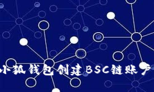 如何使用小狐钱包创建BSC链账户：详细指南