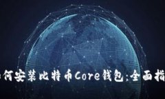 如何安装比特币Core钱包：