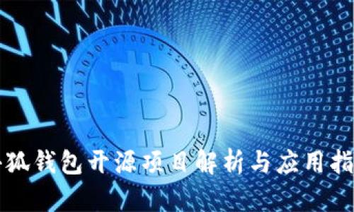 小狐钱包开源项目解析与应用指南