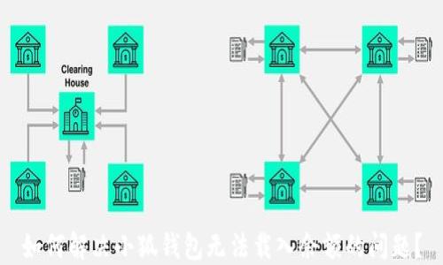 
如何解决小狐钱包无法载入余额的问题？