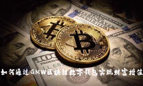 如何通过GMW区块链数字钱包实现财富增值