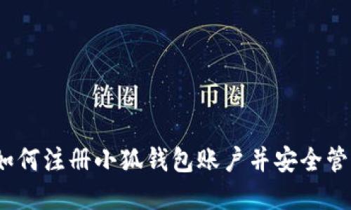 详细指南：如何注册小狐钱包账户并安全管理数字资产