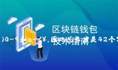 以太坊钱包地址的长度为42个字符。以太坊地址是