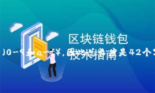 以太坊钱包地址的长度为42个字符。以太坊地址是以