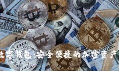 小金库USDT数字钱包：安全便捷的加密资产管理解