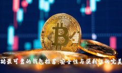 以太坊最可靠的钱包推荐：安全性与便利性的完