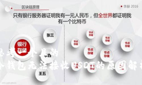 思考一个且的  
冷钱包无法接收USDT的原因解析