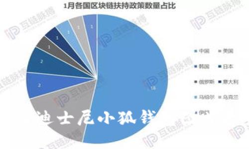 高清迪士尼小狐钱包图片大全