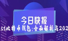 最安全的Trust比特币钱包：全面解析与2023年使用