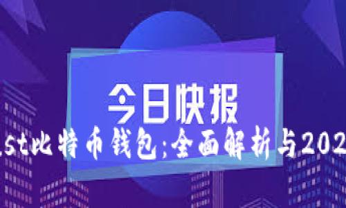 最安全的Trust比特币钱包：全面解析与2023年使用指南