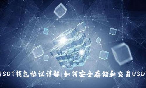 USDT钱包协议详解：如何安全存储和交易USDT