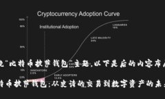 围绕“比特币披萨钱包”主题，以下是后的内容