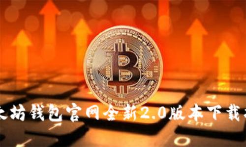 以太坊钱包官网全新2.0版本下载指南