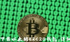 如何下载以太坊ERC20钱包：详细指南