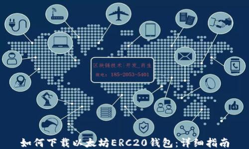 
如何下载以太坊ERC20钱包：详细指南