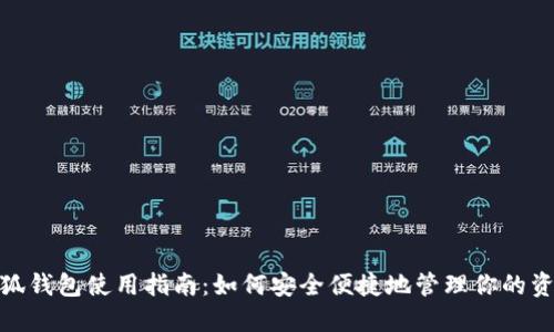 小狐钱包使用指南：如何安全便捷地管理你的资金