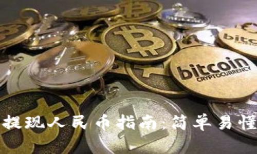 比特比钱包提现人民币指南：简单易懂的操作步骤