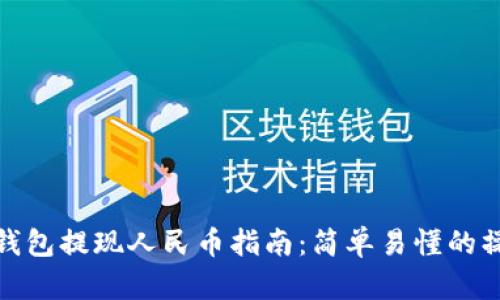 比特比钱包提现人民币指南：简单易懂的操作步骤